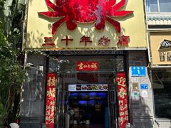 -莲花公园煎蟹(总店)