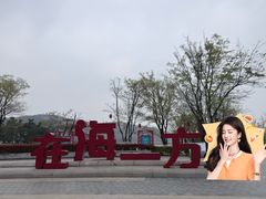 -在海一方公园