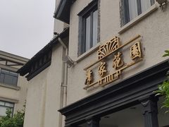 -席家花园(巨鹿花园店)