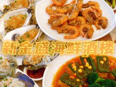 -新金盛·海鲜酒楼(盐田店)