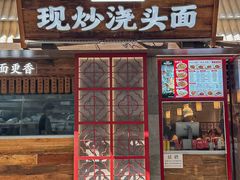 -寻裕记·现炒浇头面(人民广场店)