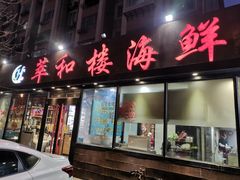 门面-萃和楼海鲜酒店(汉口路店)