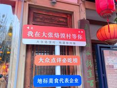 -大张烙馍村(绿地店)