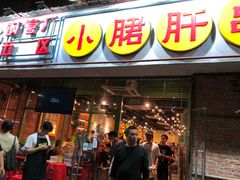 门面-钢管厂五区小郡肝串串香(南山店)