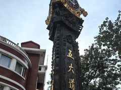 -天津五大道文化旅游区