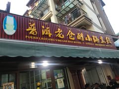 门面-老仓醋米线(万达店)
