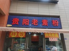 -怪噜范·贵阳小吃大排档(金源旗舰店)