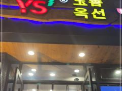 门面-玉善烧烤串城(长春总店)