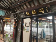 -观桥阁(锦溪店)