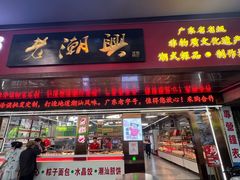 -老潮兴粿品(龙北店)