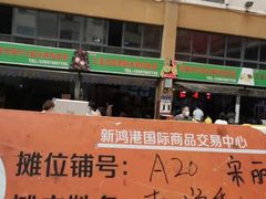 门面-三亚新鸿港水果一级批发市场