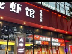 -李叔叔虾蟹大排档(青羊店)