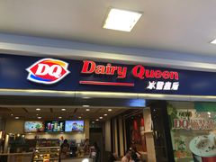 门面-DQ·蛋糕·冰淇淋(新佳丽店)