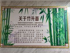 -曾仔竹升面