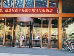 门面-千岛湖伯瑞特度假酒店-米兰西餐厅