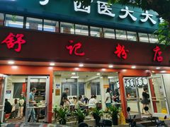 -舒记粉店(七星路店)