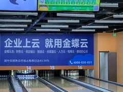 -合·保龄球馆(津悦城店)