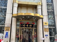 -烤肉宛饭庄(南礼士路店)