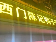 -水西门陈记鸭子店(总店)