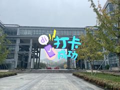 -浙江科技大学(小和山校区)