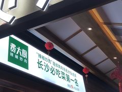 门面-费大厨辣椒炒肉(万家丽一店)