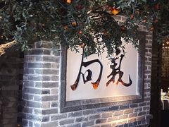 -局气 烤鸭·北京菜(光华路店)