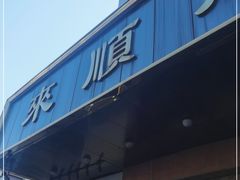 门面-来顺成饭庄