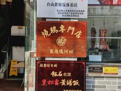 门面-阿四台山黄鳝饭(东门店)