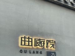 -曲廊院(东四十一条店)