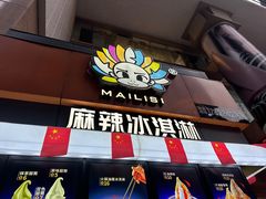 -八一路好吃街(雨田商务大厦店)