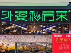 -外婆私房菜(新亚百货店)