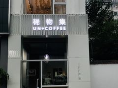 门面-稀物集咖啡(徽州大道店)