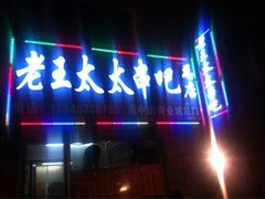 商户图片-老王太太串吧(中街店)