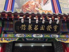 -宝发园名菜馆
