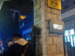 -北京目的地酒吧