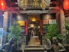 -香满楼(临安路店)