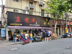 门面-逸桂禾面馆