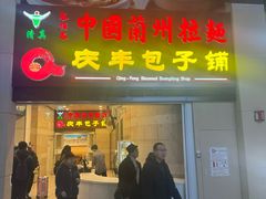-庆丰包子铺(南站二店)