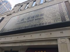 -足域印象(城市摩尔店)