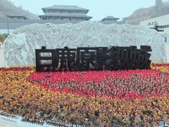 -白鹿原影视城