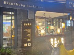 -邊城書店