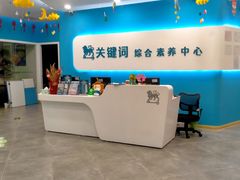 -关键词英语·青少儿·语言培训(红山天虹校区)
