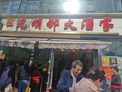 -光明邨大酒家(淮海路店)