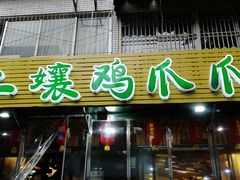 门面-二孃鸡爪爪(东郊记忆店)