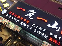 门面-一岚一山(角门总店)