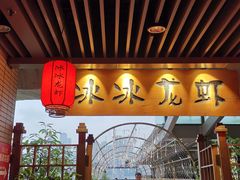 -冰冰龙虾·江湖菜·花园江景餐厅