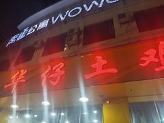 -华仔土鸡店(南洲分店)