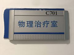 -上海交通大学医学院附属瑞金医院(总院)