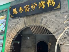 -黑窑厂糖油饼烤鸭·清真菜(黑窑厂街店)