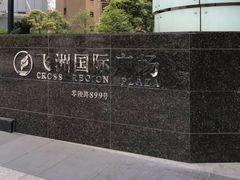 -飞洲国际广场